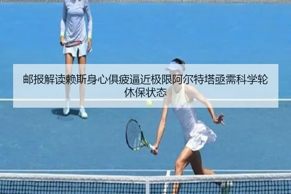 邮报解读赖斯身心俱疲逼近极限阿尔特塔亟需科学轮休保状态